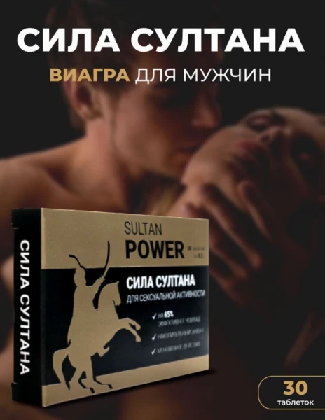 Таблетки для лечения потенции у мужчин "Сила Султана"