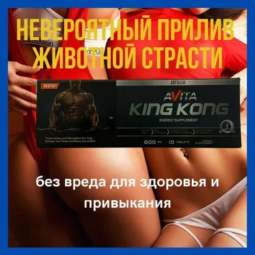 Средство для повышения потенции и эрекции KING KONG AVITA