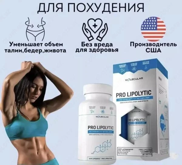Капсулы для похудения Pro Lipolytic
