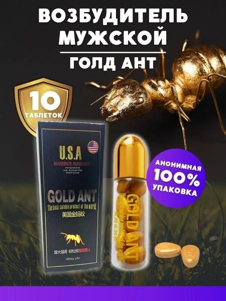 Препарат Золотой муравей Gold Ant