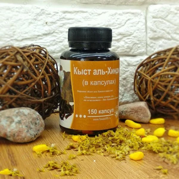 Кыст аль Хинди в капсулах для имунной системы