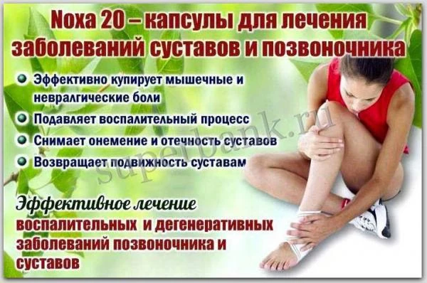 Капсулы NOXA 20 для лечения боли в суставах и позвоночнике