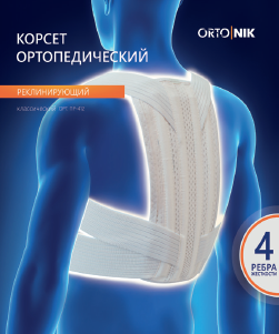 Корсет ортопедический реклинирующий полужесткий