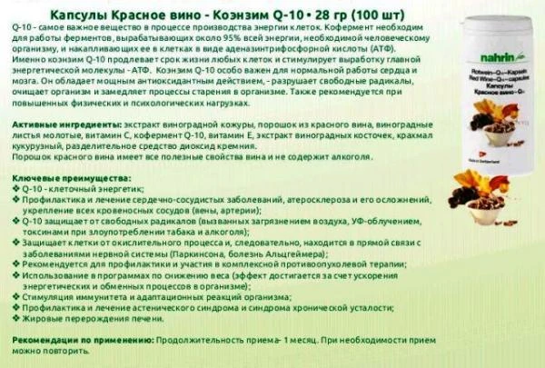 Капсулы Q-10 с порошком красного вина Swiss Nahrin Швейцария