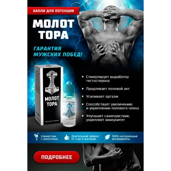 Капли Молот Тора для мужчин