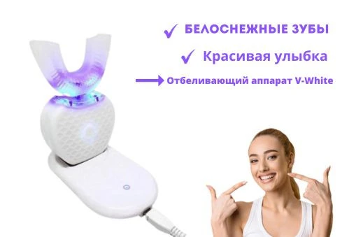 Отбеливающий аппарат для зубов V-white
