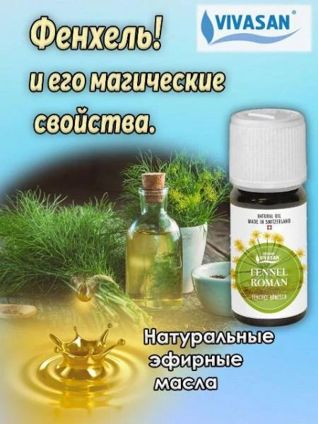 Эфирное масло Фенхель римский Vivasan, Швейцария