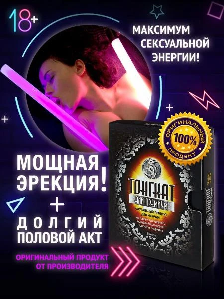 Капсулы для мужчин Тонгкат али премиум