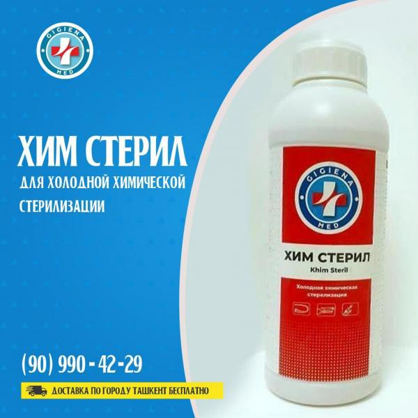 Хим стерил для холодной хим.стерилизации