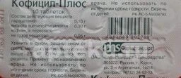 КОФИЦИЛ — ПЛЮС таблетки N10