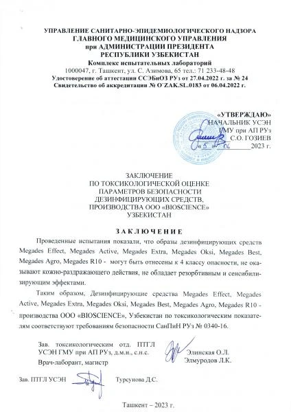 Дезинфицирующее средство Megades Extra