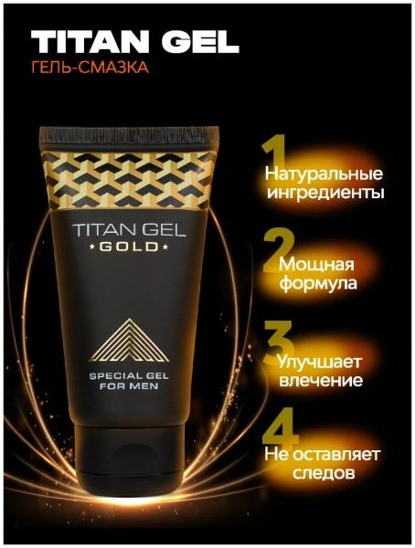 Гель для мужчин Hendel Titan Gel Gold