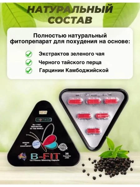 Капсулы B-FIT для похудения
