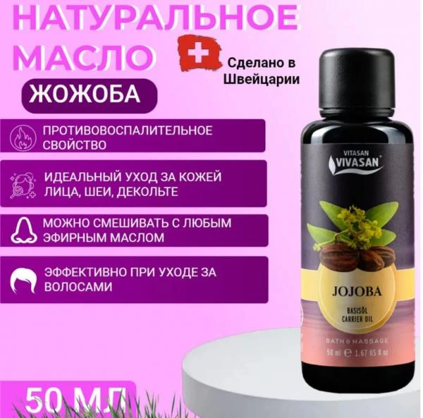 Масло косметическое Жожоба Vivasan, Швейцария