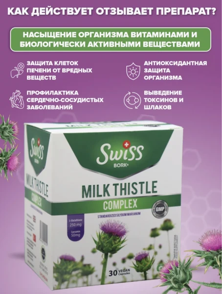 Jigar faoliyatini va terining holatini yaxshilash uchun mahsulot-MILK THISTLE Swiss BORK, 30 kapsula (№ 1).