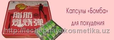 Капсулы для похудения Бомба