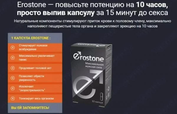 Капсулы Erostone