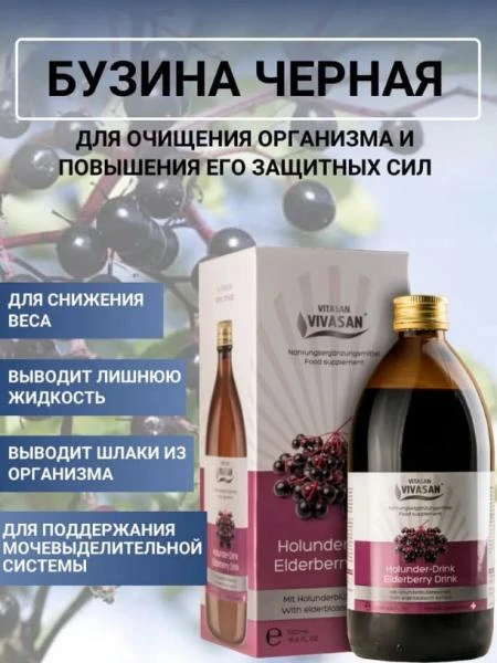 Напиток Бузина черная Vivasan, Швейцария