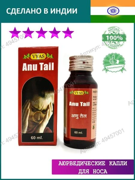 Средство от гайморита Anu Tail
