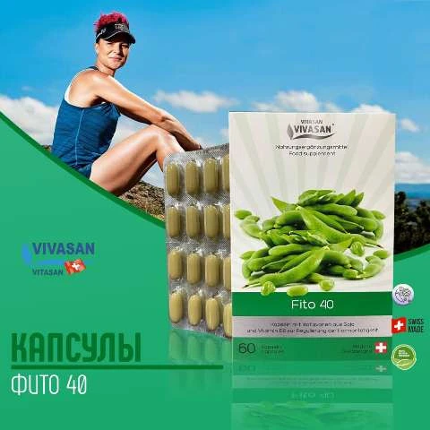 Капсулы Фито-40 (изофлавоны сои в капсулах) Vivasan, Швейцария