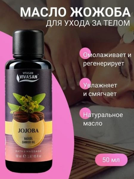 Масло косметическое Жожоба Vivasan, Швейцария