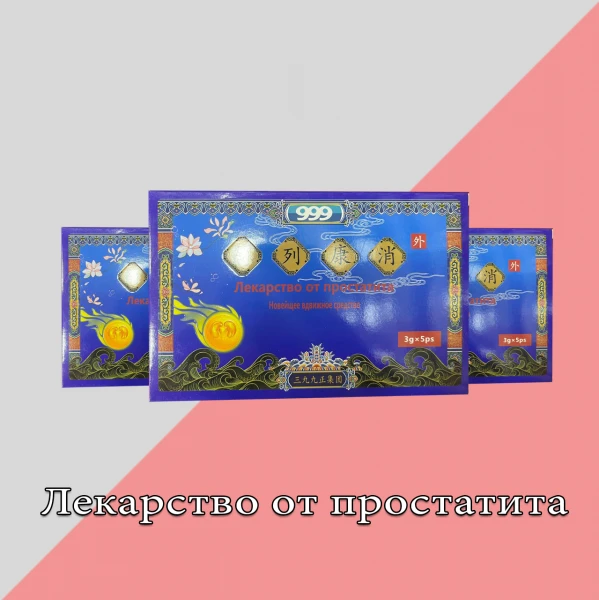 Lekarstvo ot prostatita 999