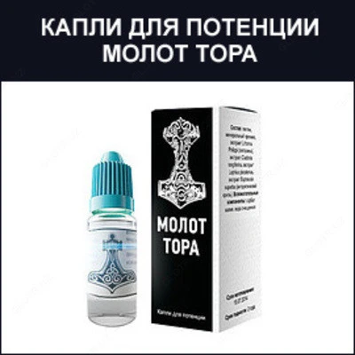 Molot Tora tomchilari erkak kuchi uchun, erektsiyani yaxshilash uchun vositalar