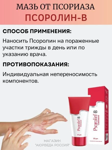 Psoriaz uchun terapevtik krem Рsorolin Оintment