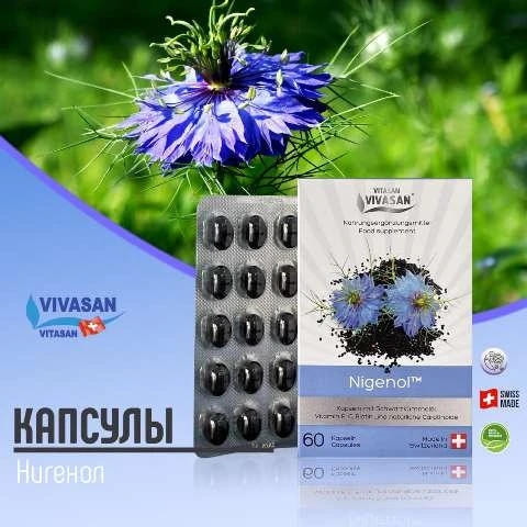 Nigenol (qora zira yog'i) Vivasan, Shveytsariya