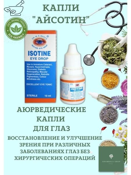 Аюрведические капли для глаз Айсотин, 10 мл