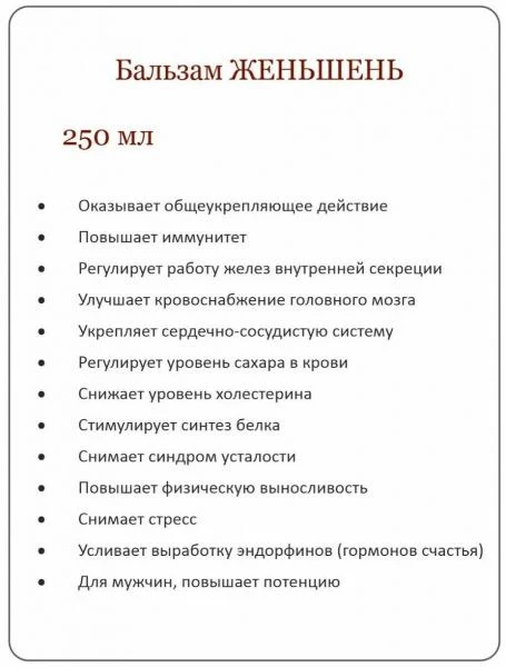 Бальзам Жень-шень Инь-и-Янь