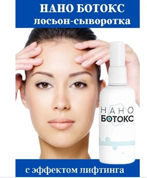 Сыворотка Нано-Ботокс