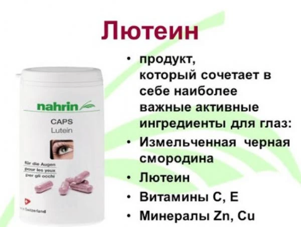 Капсулы Лютеин для зрения Swiss Nahrin, Швейцария