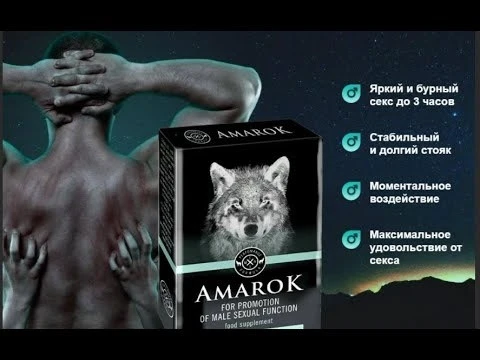 Таблетки Amarok (Амарок) для мужской потенции