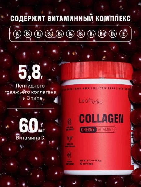 Пептидный коллаген порошок + Витамин C (Со вкусом вишни)