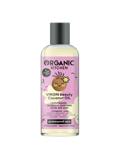 Натуральное пенящееся кокосовое масло для душа "VIRGIN beauty Coconut OIL" Organic Kitchen, 270 мл