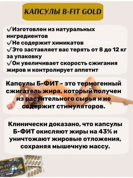 B-fit для похудения