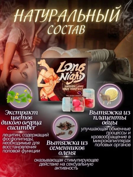Таблетки для женщин Long Night