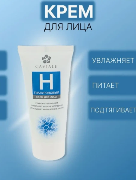 Восстанавливающий гиалурованный крем для лица Caviale H
