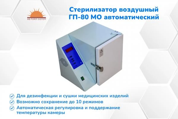 Стерилизатор воздушный ГП-80 МО автоматический (В НАЛИЧИИ)