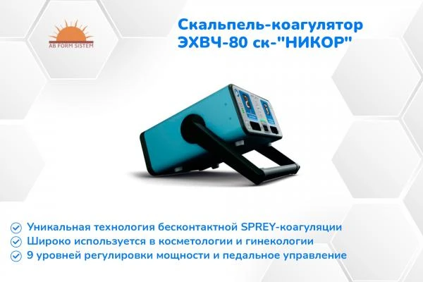 Электрокальпель-коагулятор хирургический ЭХВЧ-80 ск-НИКОР