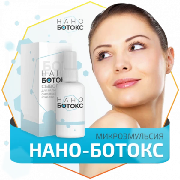 Сыворотка для лица Нано-Ботокс