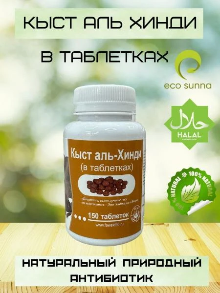 Кыст аль Хинди в капсулах для имунной системы