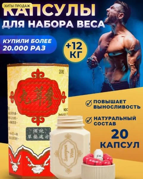 Таблетки для набора веса и массы тела Сам юн ван Sam yun Wan