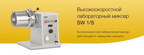 Высокоскоростной лабораторный миксер SW 1/S