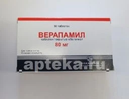 ВЕРАПАМИЛ 0,08 таблетки N30