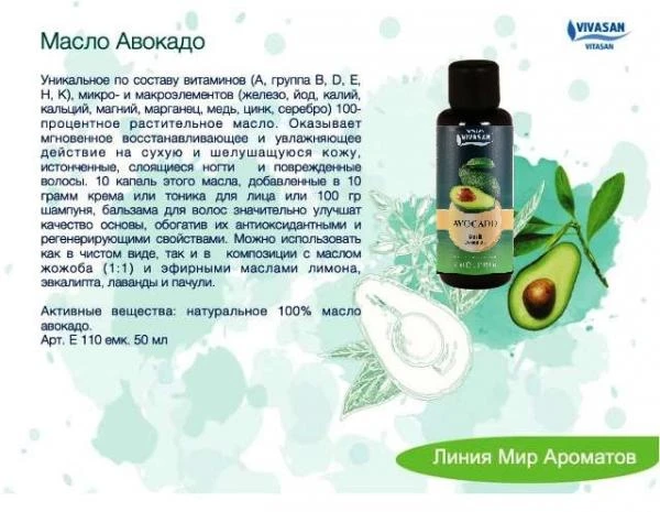 Масло косметическое Авокадо Vivasan, Швейцария