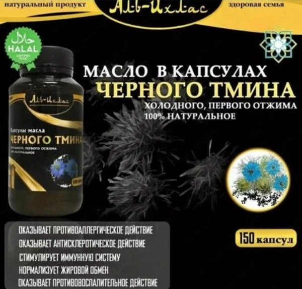 Капсулы черного тмина Аль-Ихлас