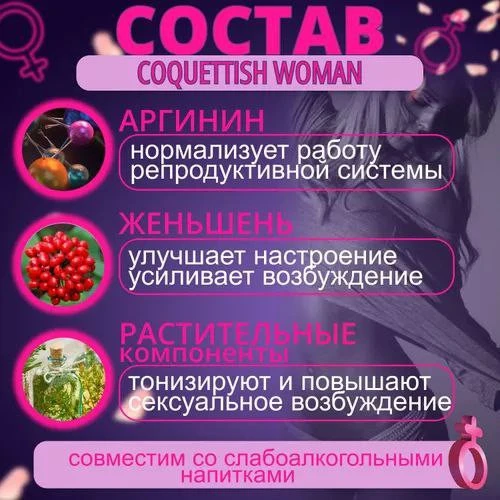 Препарат для женщин Coquettish woman