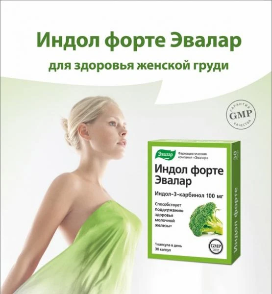 Капсулы Индол форте для защиты женской груди